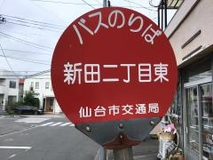 「新田二丁目東」バス停留所