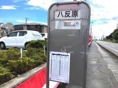 「八反原」バス停留所
