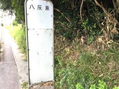 「八反原」バス停留所