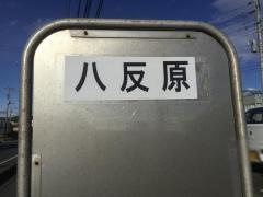 「八反原」バス停留所