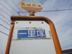 「一里塚」バス停留所