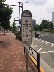 「中落合二丁目」バス停留所