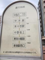 「中落合二丁目」バス停留所
