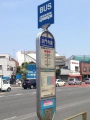 「本門寺裏」バス停留所