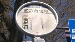 「宮の台住宅」バス停留所