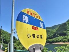 「陣屋」バス停留所