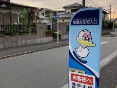 「柏尾台住宅入口」バス停留所