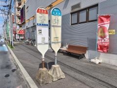 「元住吉」バス停留所