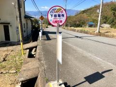 「下積翠寺」バス停留所