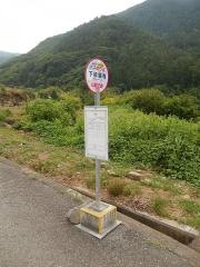 「下積翠寺」バス停留所
