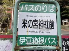 「来の宮神社前」バス停留所