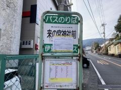 「来の宮神社前」バス停留所