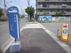 「平池南」バス停留所