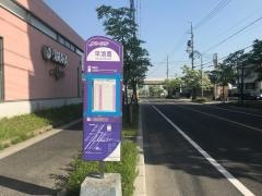 「平池南」バス停留所
