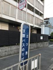「三ツ池」バス停留所