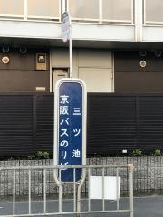 「三ツ池」バス停留所