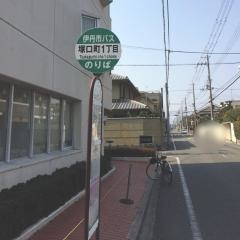 「塚口町１丁目」バス停留所