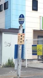 「篠原町」バス停留所