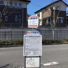 「庄西口」バス停留所