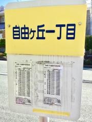 「自由ケ丘一丁目」バス停留所