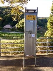 「上中村」バス停留所