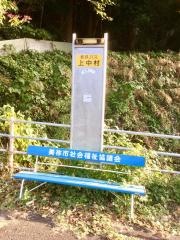 「上中村」バス停留所