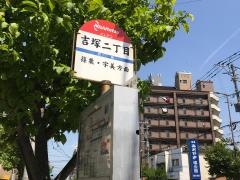 「吉塚二丁目」バス停留所