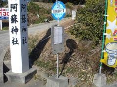 「河内阿蘇神社前」バス停留所