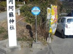 「河内阿蘇神社前」バス停留所