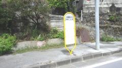 「志喜屋入口」バス停留所