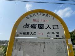 「志喜屋入口」バス停留所