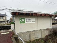 平林駅