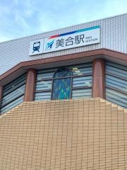 美合駅