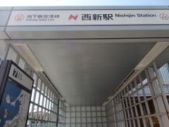 西新駅