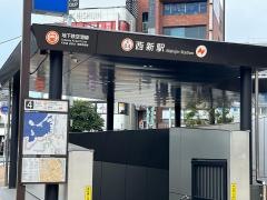 西新駅