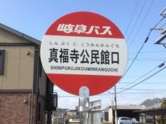「真福寺公民館口」バス停留所