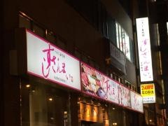 すしざんまい　すすきの店