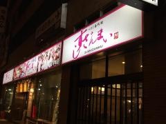 すしざんまい　すすきの店