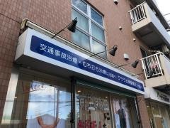 クララ整骨院