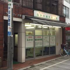 なかの鍼灸接骨院