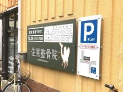 佐原整骨院