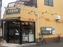 佐原整骨院