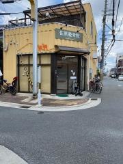 佐原整骨院