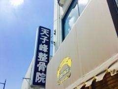 天子峰鍼灸整骨院