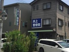 井上鍼灸整骨院