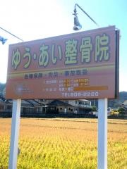 ゆう・あい整骨院