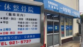 一休整骨院