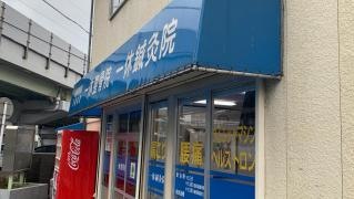 一休整骨院