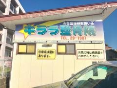 キララ整骨院
