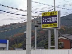 タナカ接骨院